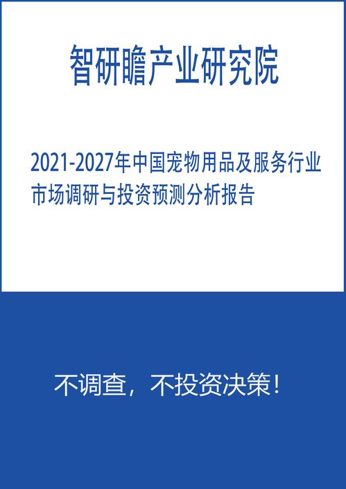 2021-2027年中國寵物用品及服務(wù)行業(yè)市場調(diào)研與投資預(yù)測分析報告
