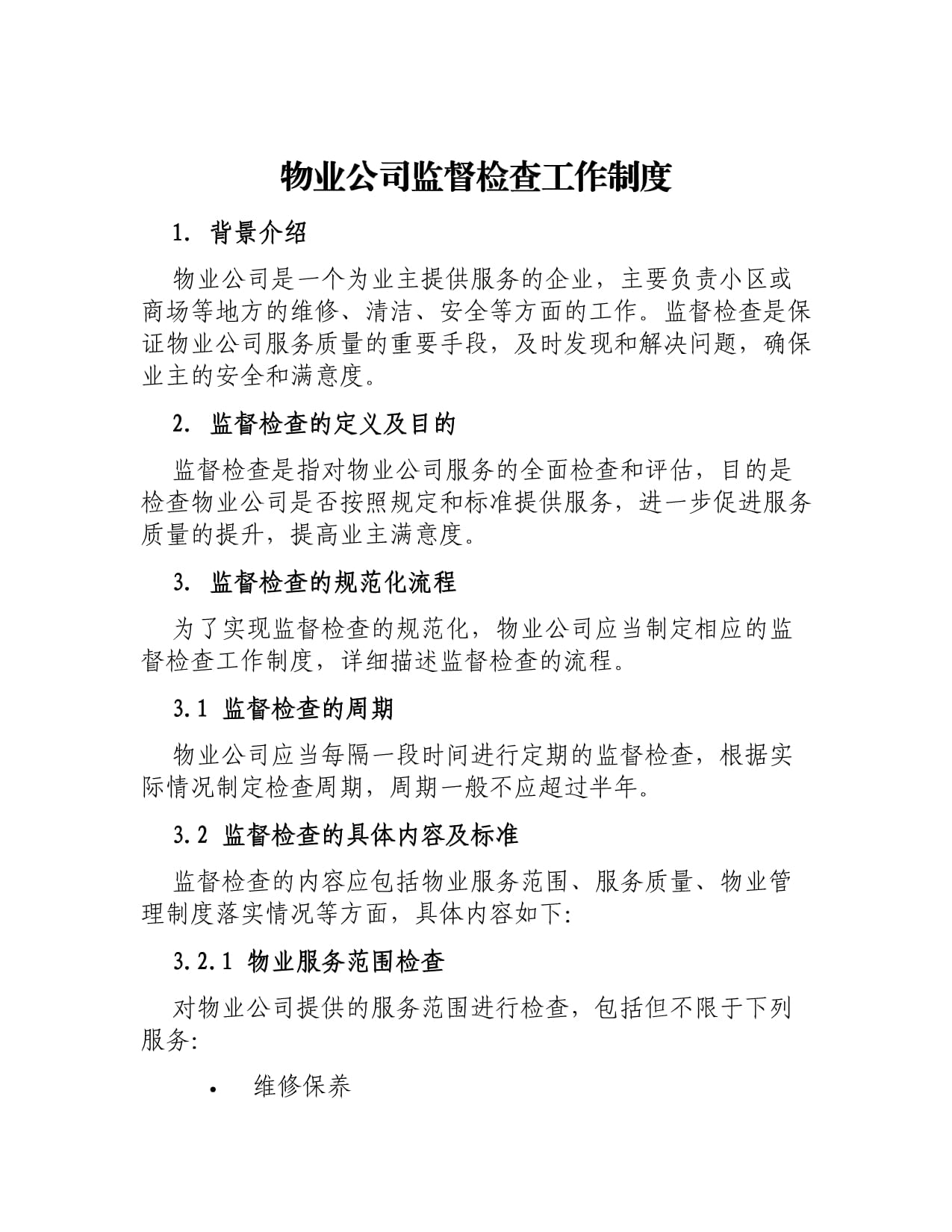 物業(yè)公司監(jiān)督檢查與物業(yè)服務(wù)評估制度